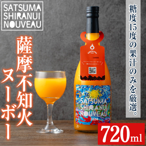 No.1125 ＜期間・数量限定＞薩摩不知火ヌーボー(720ml) 不知火 ジュース 果物 果実 フルーツ 柑橘 みかん ミカン オレンジ ギフト 贈答 プレゼント 数量限定 期間限定 【黒川農園】 1362658 - 鹿児島県日置市