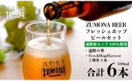 【訳あり品】 クラフトビール フレッシュホップ ビール 飲み比べ 6本セット / 上閉伊酒造 遠野麦酒ZUMONA ズモナビール 遠野産 ホップ 使用