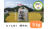 特別栽培米　頭崎米　ヒノヒカリ　酵素米　5kg