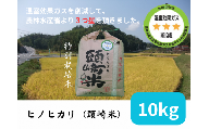 特別栽培米　頭崎米　ヒノヒカリ　酵素米　10kg