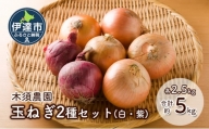 [№5525-1005]木須農園　玉ねぎ2種セット（白・紫） 合計約5kg 北海道  たまねぎ タマネギ