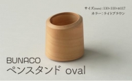 BUNACOペンスタンド oval（ライトブラウン） ブナコ ステーショナリー 文具 ペン立て 鉛筆立て 木工品