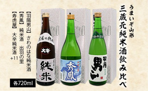 うまいぞ山形三蔵元純米酒飲み比べ 720ml×3本 FZ20-703 136270 - 山形県山形市