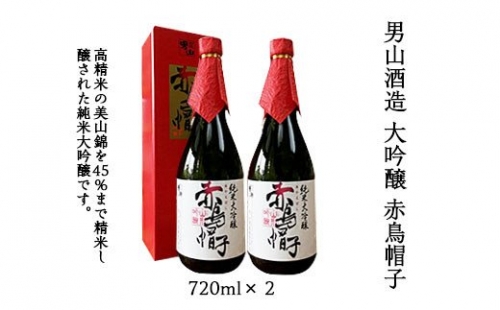 男山酒造 大吟醸 赤鳥帽子 720ml×2 FZ20-340 136273 - 山形県山形市