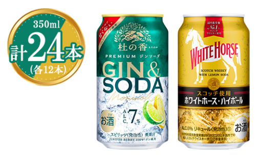1355.KIRIN Premium ジンソーダ 杜の香＆ホワイトホース ハイボールセット 350ml×24本（各12本）｜ お酒 酒 キリン ウイスキー ハイボール セット 飲む 国産 家飲み 御殿場　※2024年8月27日より順次発送予定 1362787 - 静岡県御殿場市