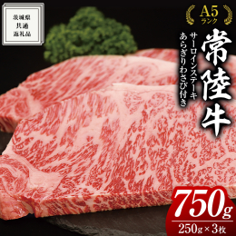 牛肉の王様サーロイン。常陸牛（ひたちぎゅう）は、肉質が非常に柔らかく、脂の豊かな風味が堪能でき、火を通すとジューシーな食感になります。 御祝事、自分へのご褒美にいかがですか。 サーロインステーキは一枚