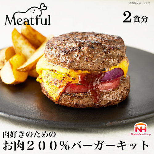 【ふるさと納税】肉好きのためのお肉200％バーガーキット| ハンバーグ ハンバーガー 手作り ミートフル 牛肉 日本ハム 1362800 - 千葉県船橋市