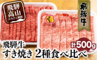 【12月配送（年内お届け）】飛騨牛 すき焼き 2種食べ比べセット 500g（ロース200g もも300g） | 発送時期が選べる 年内発送 国産 和牛 黒毛和牛 牛肉 お肉 しゃぶしゃぶ すきやき 食べ比べ A4等級以上 お取り寄せ 飛騨高山 山武商店 LZ004VC12