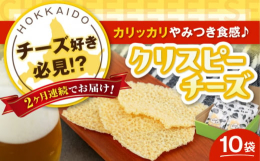 ※こちらは全2回（月1回）お届けの定期便商品です。＼チーズ好き必見！やみつき食感の『クリスピーチーズ』／チーズそのものをカリカリに焼き上げ、噛めば噛むほどチーズの濃厚な旨味・風味が感じられます！ビール