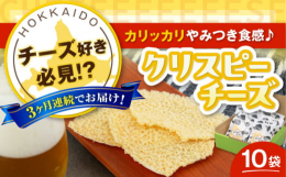 ※こちらは全3回（月1回）お届けの定期便商品です。＼チーズ好き必見！やみつき食感の『クリスピーチーズ』／チーズそのものをカリカリに焼き上げ、噛めば噛むほどチーズの濃厚な旨味・風味が感じられます！ビール