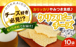 ※こちらは全6回（月1回）お届けの定期便商品です。＼チーズ好き必見！やみつき食感の『クリスピーチーズ』／チーズそのものをカリカリに焼き上げ、噛めば噛むほどチーズの濃厚な旨味・風味が感じられます！ビール