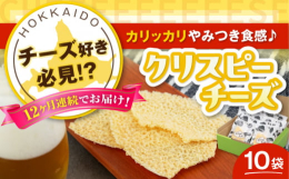 ※こちらは全12回（月1回）お届けの定期便商品です。＼チーズ好き必見！やみつき食感の『クリスピーチーズ』／チーズそのものをカリカリに焼き上げ、噛めば噛むほどチーズの濃厚な旨味・風味が感じられます！ビー