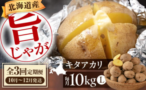 【全3回定期便】【10月〜12月発送】 新じゃがいも キタアカリ 10kg 《喜茂別町》【Aコープようてい】 ジャガイモ じゃがいも 野菜 季節の野菜 詰め合わせ 北海道 産地直送 定期便 1362847 - 北海道喜茂別町