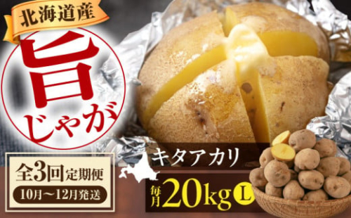 【全3回定期便】【10月〜12月発送】 新じゃがいも キタアカリ 20Kg 《喜茂別町》【Aコープようてい】 ジャガイモ じゃがいも 野菜 季節の野菜 詰め合わせ 北海道 産地直送 定期便 1362848 - 北海道喜茂別町