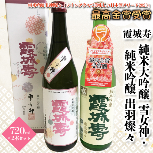 霞城寿 純米大吟醸 雪女神・純米吟醸 出羽燦々 720ml×2本セット山形 山形県 山形市 ワイングラスでおいしい日本酒アワード 2023 FZ19-914 136285 - 山形県山形市