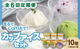 ※こちらは全6回（月1回）お届けの定期便商品です。＼ミルク好き必見！しぼりたての美味しさを詰め込んだ『ミルクアイスセット』／高橋牧場の新鮮な牛乳を使用！しぼりたての牛乳をつかった、風味豊かなアイスクリ