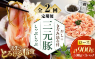 【全2回定期便】 三元豚 しゃぶしゃぶセット 計900g（ロース） だし・昆布付き 《喜茂別町》【平田牧場】 肉 豚肉 ロース ロース肉 セット しゃぶしゃぶ 鍋 お鍋 冷凍配送 定期便 [AJAP018] 44000 44000円