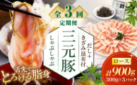 【全3回定期便】 三元豚 しゃぶしゃぶセット 計900g（ロース） だし・昆布付き 《喜茂別町》【平田牧場】 肉 豚肉 ロース ロース肉 セット しゃぶしゃぶ 鍋 お鍋 冷凍配送 定期便 [AJAP019] 66000 66000円