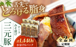 ※こちらは全2回（月1回）お届けの定期便商品です。〜特性味噌で漬け込んだロングセラー商品〜肉の繊維のきめが細かく、柔らかさもありながら心地よい歯ごたえが特長の「三元豚」。真っ白でべたつかず、さらりと舌