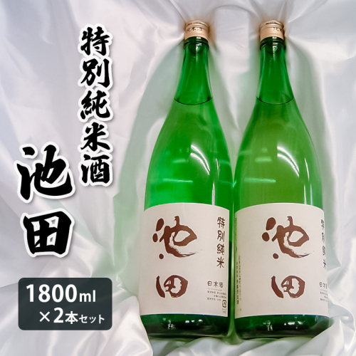 特別純米酒 池田 1800ml 2本セット FY22-568 136301 - 山形県山形市