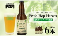 【訳あり品】 クラフトビール ズモナビール Fresh Hop Harvest WEHAT IPA 6本セット / 上閉伊酒造 遠野麦酒ZUMONA 遠野産 ホップ 使用 フレッシュホップ ビール【 数量限定 】