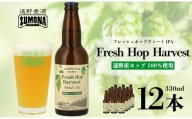 【訳あり品】 クラフトビール ズモナビール Fresh Hop Harvest WEHAT IPA 12本セット / 上閉伊酒造 遠野麦酒ZUMONA 遠野産 ホップ 使用 フレッシュホップ ビール