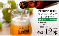 【訳あり品】 クラフトビール フレッシュホップ ビール 飲み比べ 12本セット / 上閉伊酒造 遠野麦酒ZUMONA ズモナビール 遠野産 ホップ 使用