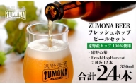 【訳あり品】 クラフトビール フレッシュホップ ビール 飲み比べ 24本セット / 上閉伊酒造 遠野麦酒ZUMONA ズモナビール 遠野産 ホップ 使用
