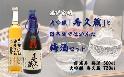鑑評会用・大吟醸「寿久蔵」と日本酒で仕込んだ梅酒セット FZ20-049 136308 - 山形県山形市