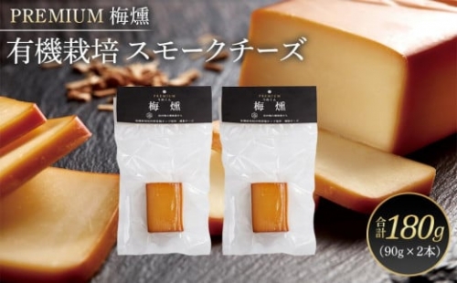 プレミアム 梅燻 有機栽培 スモークチーズ 90g × 2本 合計180g 1363094 - 和歌山県上富田町
