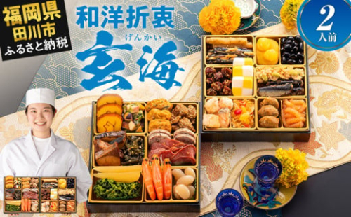  おせち 2026 博多久松 大人二人前本格おせち『玄海』 6.5寸 2段重 2人前  おせち料理 重箱 お正月 冷凍おせち 縁起物 祝箸付 福岡 年末配送 