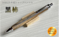 【黒柿】木軸シャープペンシル UMA13 MUKU屋 木製ペン