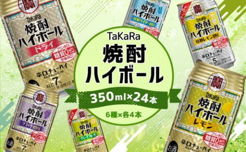 ＜TaKaRa焼酎ハイボール レモン・ドライ・特製サイダー・特製レモン・ぶどう・シークワーサー 350ml×24本 （6種×4本）＞翌月末迄に順次出荷 酒 酎ハイ 缶 チューハイ 宝酒造 飲み比べ 1363203 - 宮崎県高鍋町