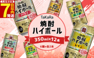 [TaKaRa焼酎ハイボール レモン・ドライ・ラムネ・グレープフルーツ・ゆず・梅 350ml×12本 (6種×2本)]入金確認後、7日以内に出荷 酒 酎ハイ 缶 チューハイ 宝酒造 飲み比べ