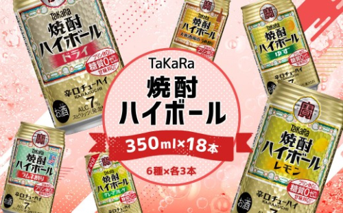 ＜TaKaRa焼酎ハイボール レモン・ドライ・ラムネ・グレープフルーツ・ゆず・梅 350ml×18本 （6種×3本）＞入金確認後、1ヶ月以内に順次出荷 酒 酎ハイ 缶 チューハイ 宝酒造 飲み比べ 1363207 - 宮崎県高鍋町