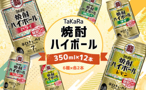 ＜TaKaRa焼酎ハイボール レモン・ドライ・ラムネ・グレープフルーツ・ゆず・シークワーサー 350ml×12本（6種×2本）＞翌月末迄に順次出荷 酒 酎ハイ 缶 チューハイ 宝酒造 飲み比べ 1363208 - 宮崎県高鍋町