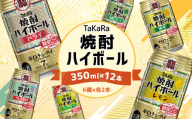 [TaKaRa焼酎ハイボール レモン・ドライ・ラムネ・グレープフルーツ・ゆず・シークワーサー 350ml×12本(6種×2本)]翌月末迄に順次出荷 酒 酎ハイ 缶 チューハイ 宝酒造 飲み比べ