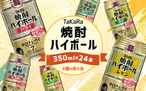 ＜TaKaRa焼酎ハイボール レモン・ドライ・ラムネ・グレープフルーツ・ゆず・シークワーサー 350ml×24本（6種×4本）＞翌月末迄に順次出荷 酒 酎ハイ 缶 チューハイ 宝酒造 飲み比べ 1363209 - 宮崎県高鍋町