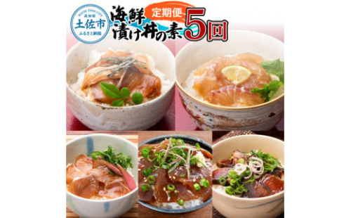 【5回定期便】土佐の海鮮丼セット（ブリ・タイ・カンパチ・マグロ・カツオ）各4Pずつ 1363283 - 高知県土佐市