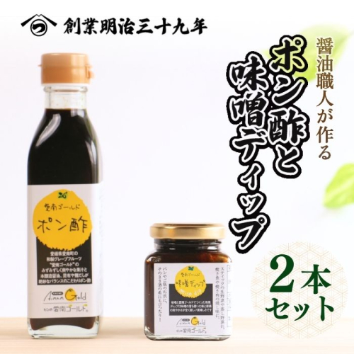 愛南ゴールドポン酢 195ml ・愛南ゴールド味噌ディップ 200ml ドレッシング ポン酢  もろみ 味噌 醤油 愛南ゴールド 河内晩柑 美生柑 だいだい 柑橘 みかん ふるさと納税 老舗 辻三親商会  ぽん酢 ぽんず みそ 調味料  愛南町 愛媛県 1363285 - 愛媛県愛南町