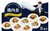 【常グリ8】機内食「Grilled Chicken」8食セット