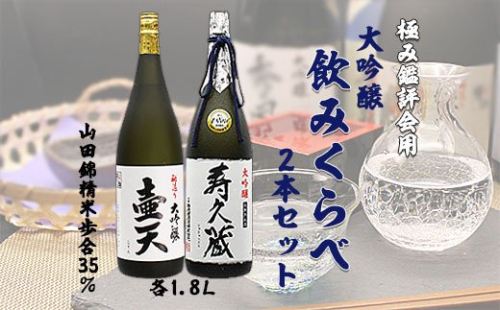 極み鑑評会用大吟醸飲みくらべ 1.8L×2本セット FZ99-158 136341 - 山形県山形市