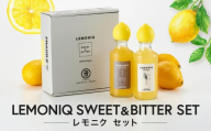 LEMONIQ SWEET＆BITTER（レモニクスウィート＆ビター）セット 各190ml×1本ずつ | リキュール レモン 最高金賞受賞 酒 アルコール 有限会社森瓦店 MM020