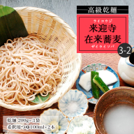 [高級乾麺]来迎寺在来蕎麦3-2(乾麺200g×3袋・希釈用つゆ2本) FZ20-471
