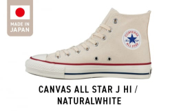 コンバースオールスターのMADE IN JAPAN（国産）モデルになります。110年以上に及ぶCONVERSEの歴史において、「ALL STAR」はほぼ不変のデザインとスペックで展開されているブランド