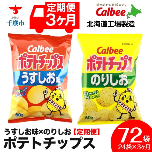 【 定期便 3カ月 】 カルビー ポテトチップス ＜ うすしお × のりしお ＞12袋入 各1箱《北海道工場製造》 ポテチ ポテト お菓子 スナック calbee 食べ比べ 千歳 北海道 1363716 - 北海道千歳市