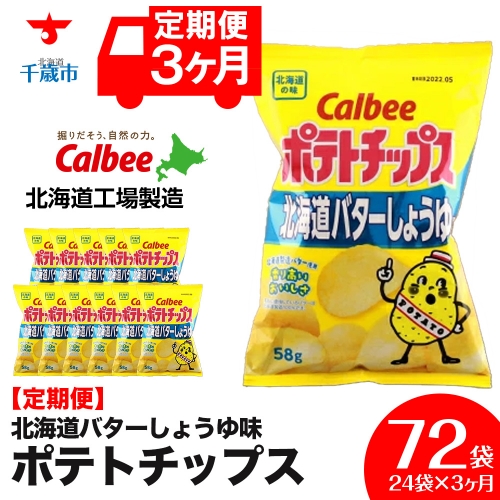 【 定期便 3カ月 】 北海道限定 カルビー ポテトチップス ＜ 北海道 バターしょうゆ 味 ＞12袋入×2箱《北海道工場製造》 ポテチ ポテト お菓子 スナック calbee 千歳 北海道 1363718 - 北海道千歳市