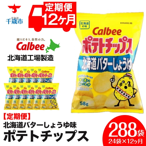 【 定期便 12カ月 】 北海道限定 カルビー ポテトチップス ＜ 北海道 バターしょうゆ 味 ＞12袋入×2箱《北海道工場製造》 ポテチ ポテト お菓子 スナック calbee 千歳 北海道 1363720 - 北海道千歳市