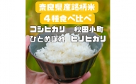 ＜毎月定期便＞〈お米食べ比べ〉奈良県産　おすすめ4種(精米)10kg(5kg×2)×全8回【4014006】
