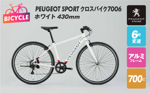 PEUGEOT SPORT クロスバイク7006 ホワイト 430mm 自転車 プジョー 099X314 1363795 - 大阪府泉佐野市
